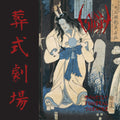 SIGH 'GHASTLY FUNERAL THEATRE' LP