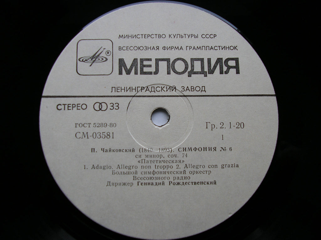 TCHAIKOVSKY: SIX SYMPHONIES  ROZHDESTVENSKY / MOSCOW RADIO SYMPHONY   6 LP SET